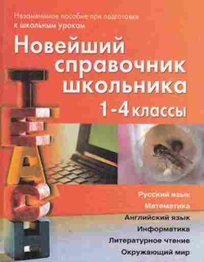 Книга Новейший спр.школьника 1-4кл. Березина С.Н., б-2829, Баград.рф